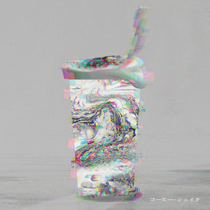 コーヒー・シェイク