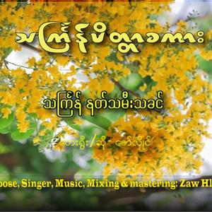 သင်္ကြန် နတ်သမီးသခင်