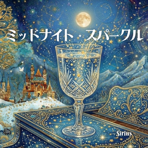 ミッドナイト・スパークル (feat. Sirius)