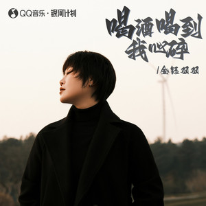 喝酒喝到我心碎