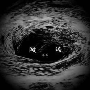 漩涡（prod.raspo）