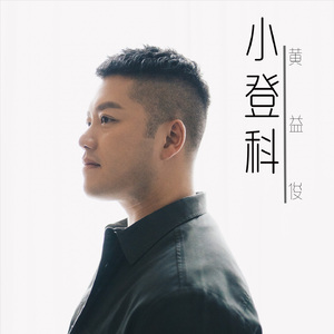 小登科
