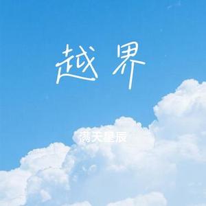 越界（Cover Kbz小猪）