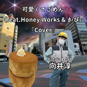 可愛くてごめん (feat. HoneyWorks & かぴ) [Cover]