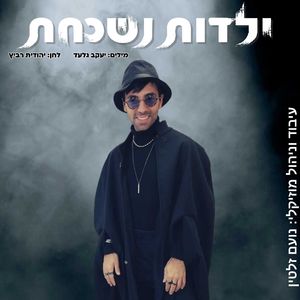 ילדות נשכחת