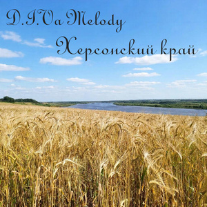 Херсонский край