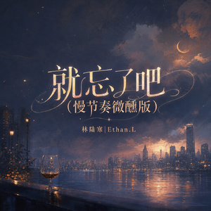 就忘了吧(慢节奏微醺版)