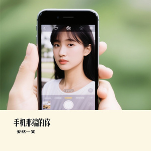 手机那端的你