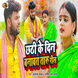 Chhathi Ke Din Banawat Taru Reel