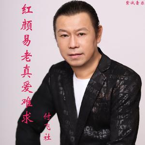 红颜易老真爱难求