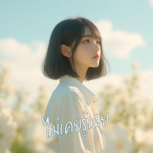 ไม่เคยรู้เลย