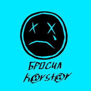 Бросил