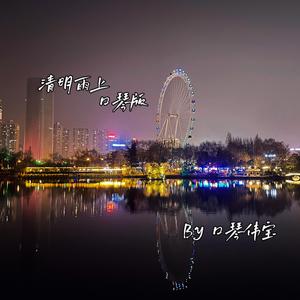 清明雨上 口琴版