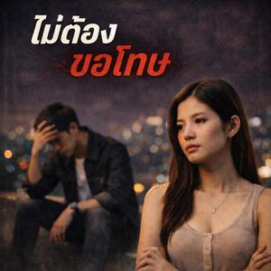 ไม่ต้องขอโทษ