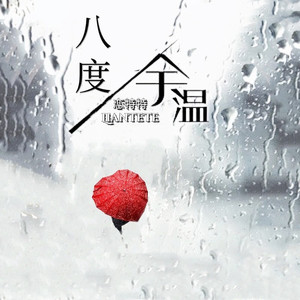 八度余温 (Live合唱版)