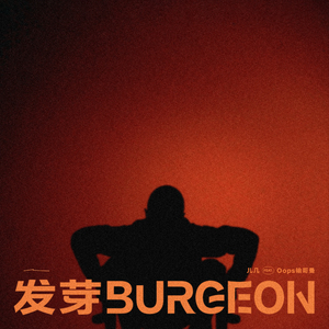 发芽 Feat.Oops输哥曼