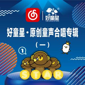 半山小泥猫 (好童星杭州市青少年活动中心小歌手表演队版)