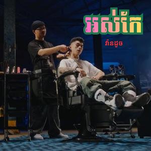 អស់កែ វ៉ានដូច