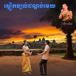 ស្លៀកខ្យល់ដណ្តប់មេឃ