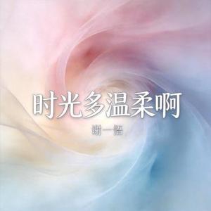 时光多温柔啊