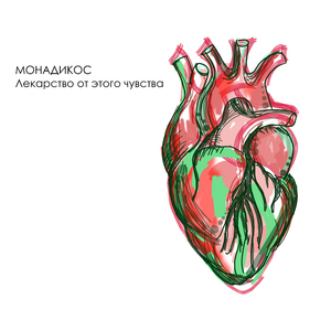 Лекарство от этого чувства