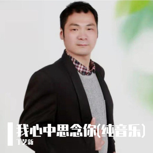 我心中思念你(纯音乐)