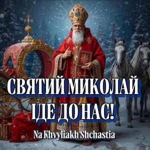 Святий Миколай іде до нас