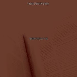 微妙的大学心情