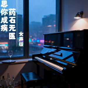 思你成疾，药石无医（女声版）