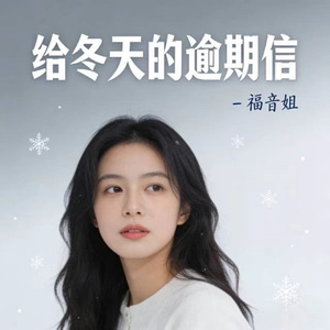 给冬天的逾期信