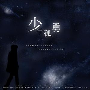 【王一博原创应援曲】少年孤勇（王一博23岁生日应援）