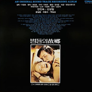 별들의 고향(A) A. Prologue