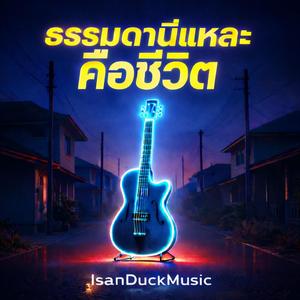 ฟังเด้อเสียงบ้านเฮา