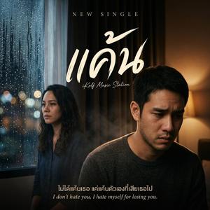 แค้น