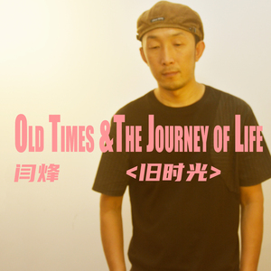 旧时光