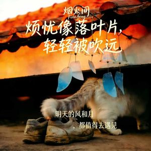 烟火间