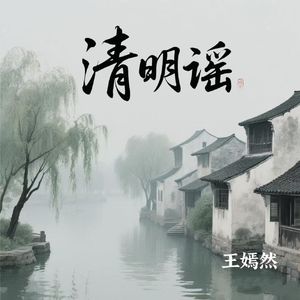 清明谣
