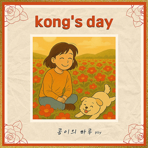 콩이의 하루 (Inst.)