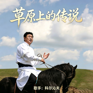 草原上的传说（伴奏）