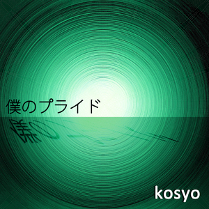 僕のプライド