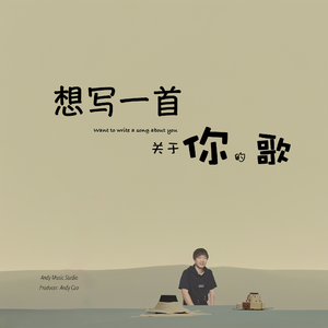 想写一首关于你的歌