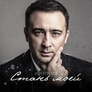Стань моей