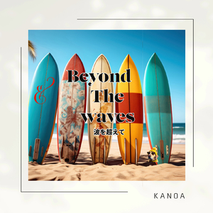 波を超えて (feat. AKITO & HARUKA)