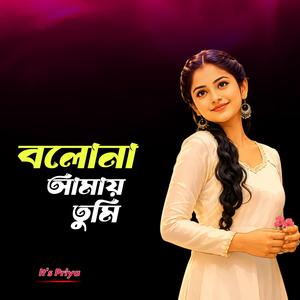 বলোনা আমায় তুমি