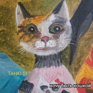 хочу быть кошкой