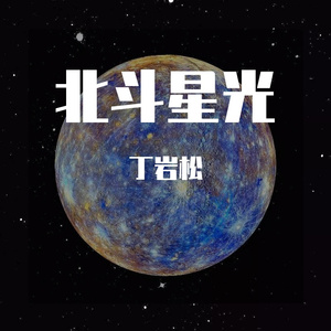 北斗星光