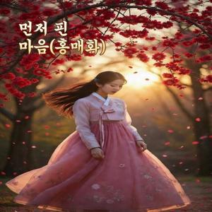 먼저 핀 마음(홍매화)