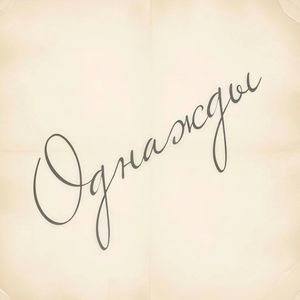Однажды