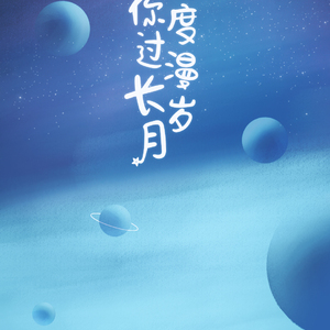 陪你度过漫长岁月