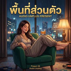 พื้นที่ส่วนตัว